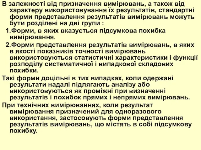 В залежності від призначення вимірювань, а також від характеру використовування їх результатів, стандартні