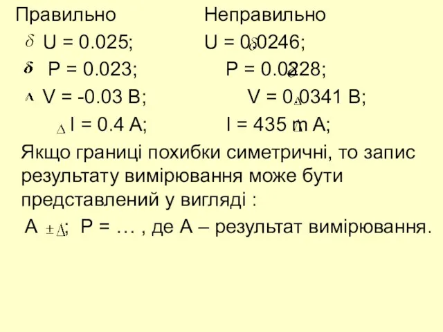 Правильно Неправильно U = 0.025; U = 0.0246; P =