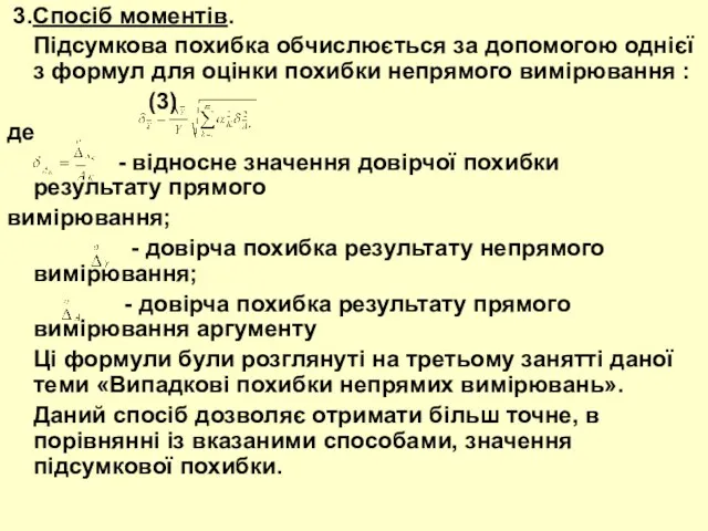 3.Спосіб моментів. Підсумкова похибка обчислюється за допомогою однієї з формул