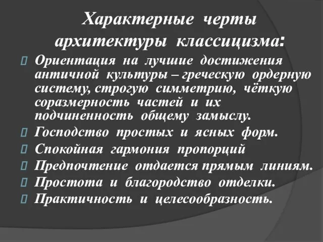 Характерные черты архитектуры классицизма: Ориентация на лучшие достижения античной культуры