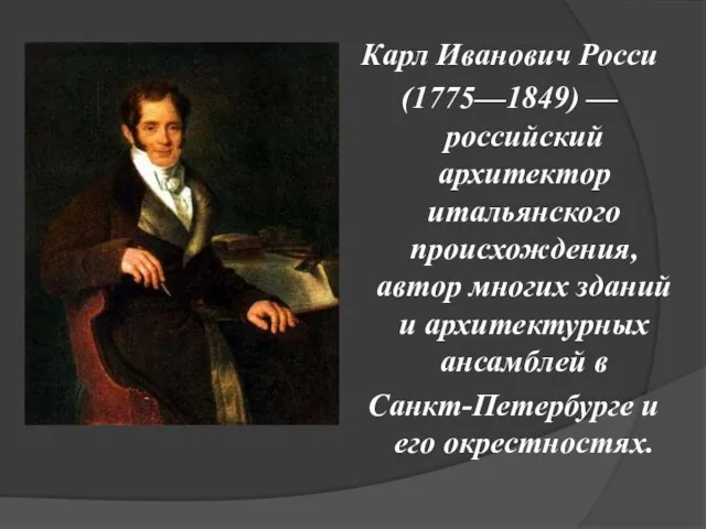 Карл Иванович Росси (1775—1849) — российский архитектор итальянского происхождения, автор