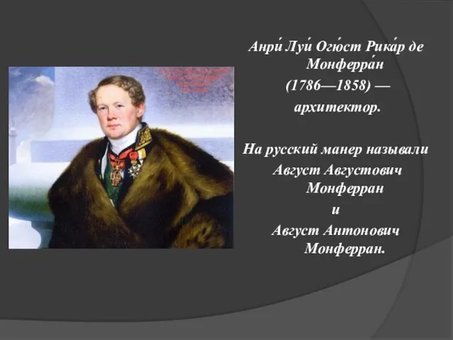 Анри́ Луи́ Огю́ст Рика́р де Монферра́н (1786—1858) — архитектор. На