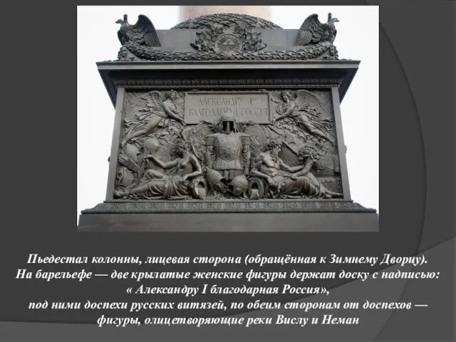 Пьедестал колонны, лицевая сторона (обращённая к Зимнему Дворцу). На барельефе