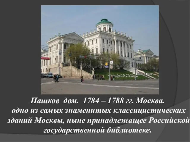 Пашков дом. 1784 – 1788 гг. Москва. одно из самых