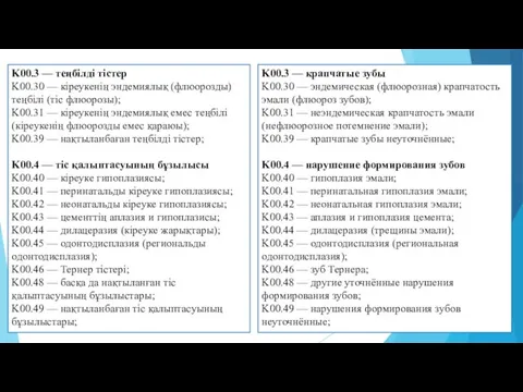 K00.3 — крапчатые зубы K00.30 — эндемическая (флюорозная) крапчатость эмали