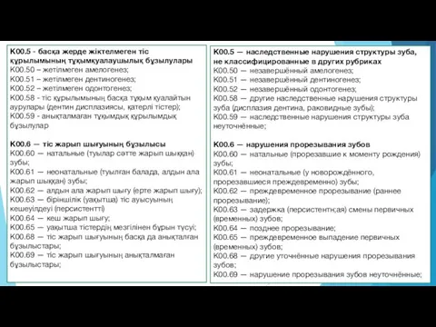 K00.5 — наследственные нарушения структуры зуба, не классифицированные в других