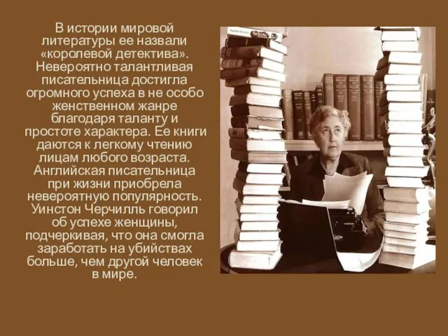 В истории мировой литературы ее назвали «королевой детектива». Невероятно талантливая писательница достигла огромного