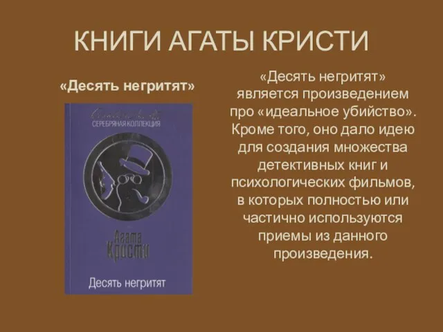 КНИГИ АГАТЫ КРИСТИ «Десять негритят» «Десять негритят» является произведением про «идеальное убийство». Кроме