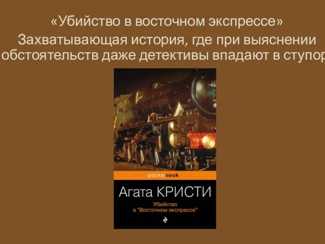 «Убийство в восточном экспрессе» Захватывающая история, где при выяснении обстоятельств даже детективы впадают в ступор.