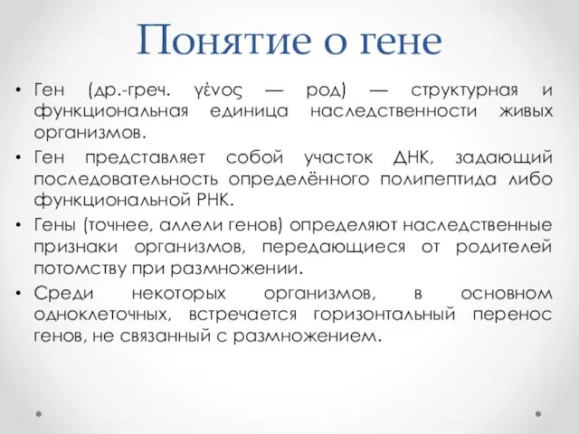 Понятие о гене Ген (др.-греч. γένος — род) — структурная