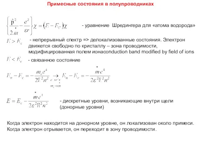 - уравнение Шредингера для «атома водорода» - непрерывный спектр => делокализованные состояния. Электрон