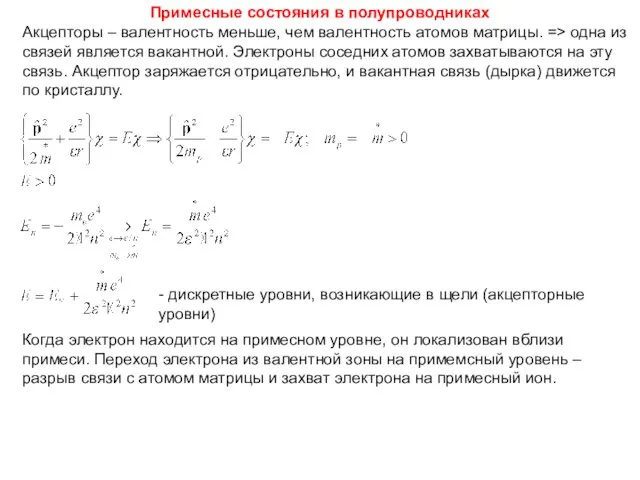 Акцепторы – валентность меньше, чем валентность атомов матрицы. => одна из связей является