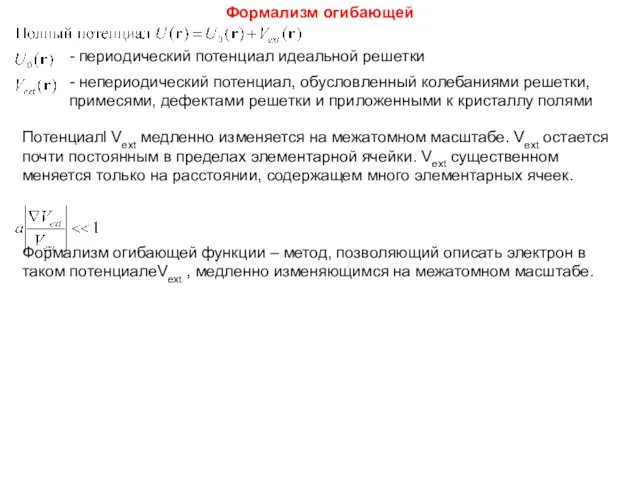 Формализм огибающей Потенциалl Vext медленно изменяется на межатомном масштабе. Vext остается почти постоянным