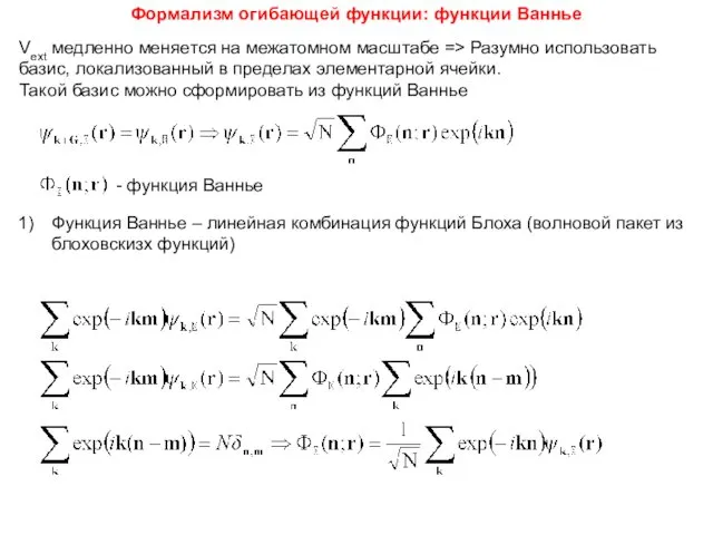 Vext медленно меняется на межатомном масштабе => Разумно использовать базис,