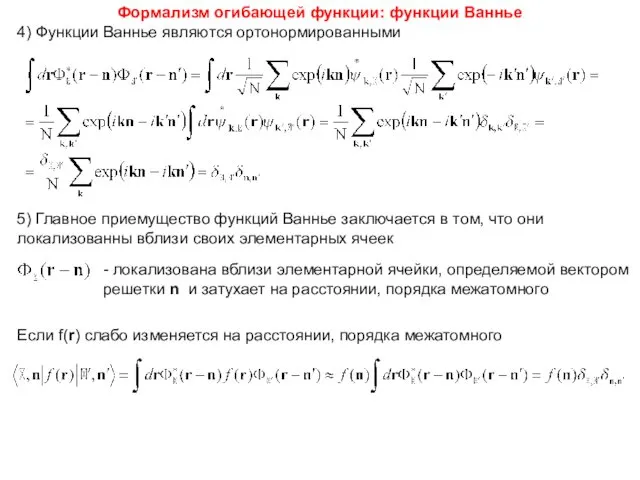 4) Функции Ваннье являются ортонормированными 5) Главное приемущество функций Ваннье заключается в том,