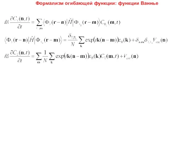 Формализм огибающей функции: функции Ваннье