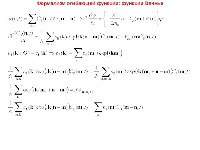 Формализм огибающей функции: функции Ваннье