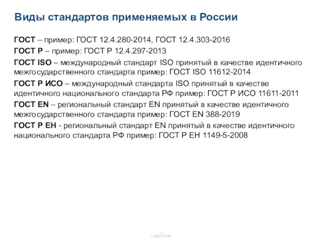 Виды стандартов применяемых в России ГОСТ – пример: ГОСТ 12.4.280-2014, ГОСТ 12.4.303-2016 ГОСТ