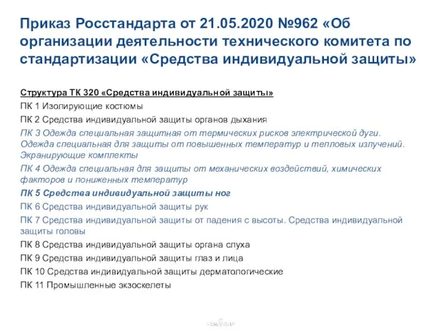 Приказ Росстандарта от 21.05.2020 №962 «Об организации деятельности технического комитета