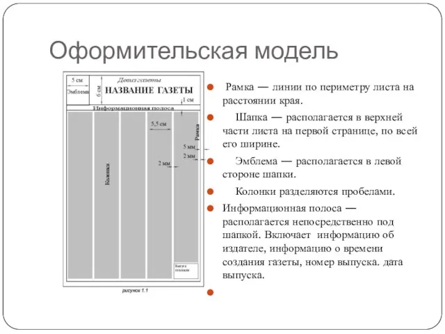 Оформительская модель Рамка — линии по периметру листа на расстоянии края. Шапка —