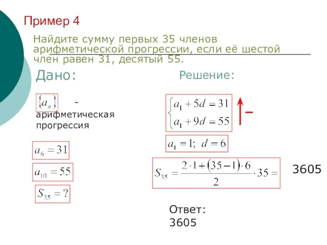 Пример 4 Найдите сумму первых 35 членов арифметической прогрессии, если