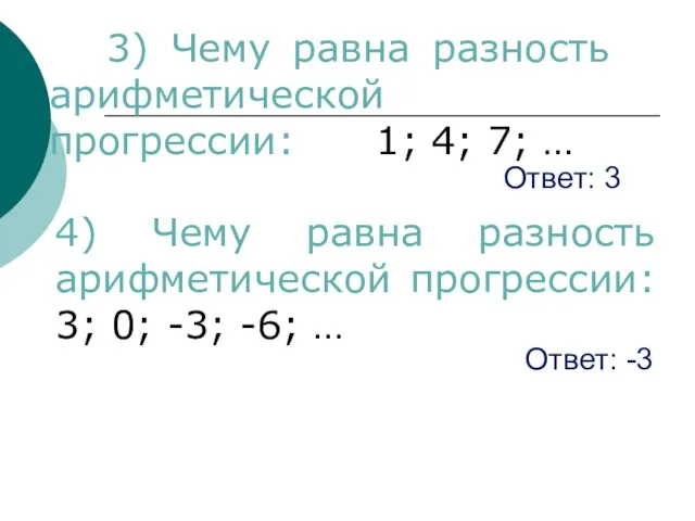 Ответ: 3 3) Чему равна разность арифметической прогрессии: 1; 4;