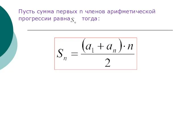 Пусть сумма первых n членов арифметической прогрессии равна тогда: