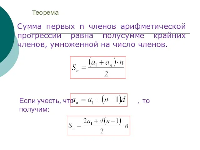 Теорема Сумма первых n членов арифметической прогрессии равна полусумме крайних