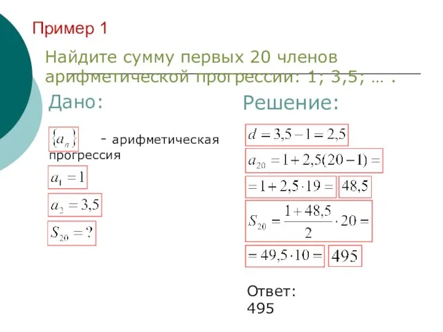 Пример 1 Найдите сумму первых 20 членов арифметической прогрессии: 1;