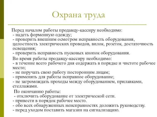 Охрана труда Перед началом работы продавцу-кассиру необходимо: - надеть форменную