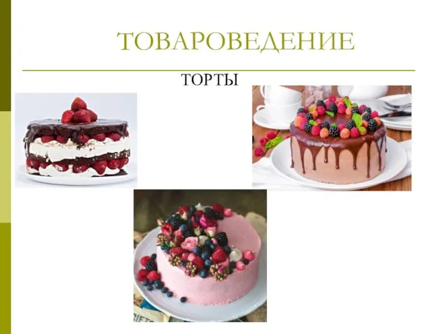 ТОВАРОВЕДЕНИЕ ТОРТЫ