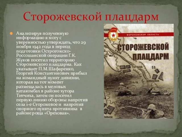 Сторожевской плацдарм Анализируя полученную информацию я могу с уверенностью утверждать,