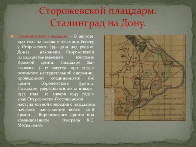 Сторожевской плацдарм. Сталинград на Дону. Сторожевской плацдарм - В августе