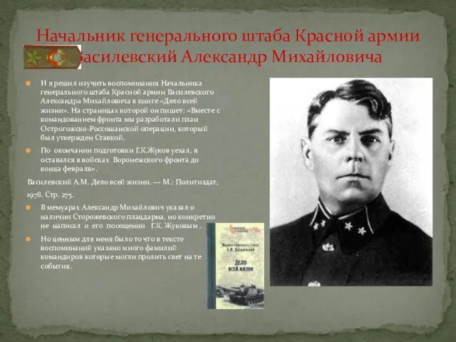 Начальник генерального штаба Красной армии Василевский Александр Михайловича И я