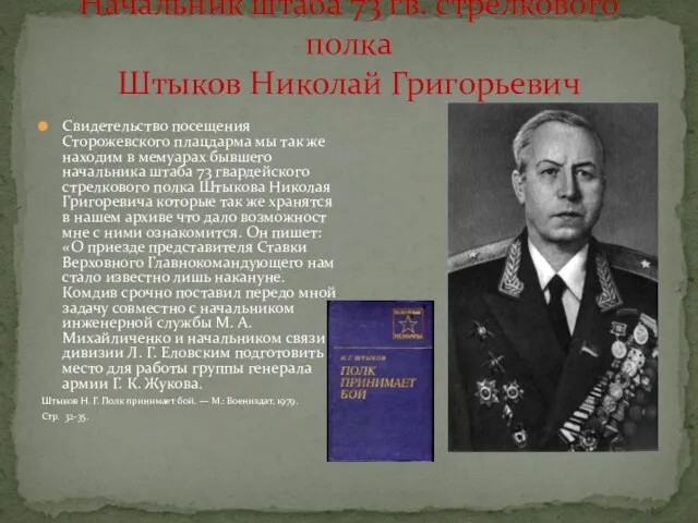 Начальник штаба 73 гв. стрелкового полка Штыков Николай Григорьевич Свидетельство