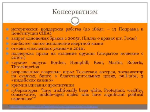 Консерватизм исторически: поддержка рабства (до 1865г. – 13 Поправка к