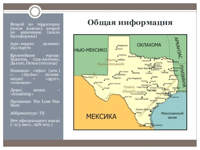 Общая информация Второй по территории (после Аляски), второй по населению