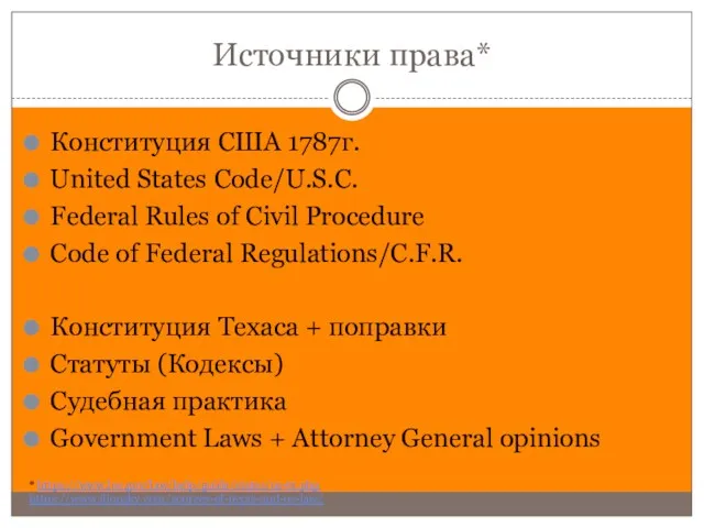 Источники права* Конституция США 1787г. United States Code/U.S.C. Federal Rules