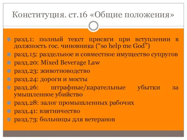 Конституция. ст.16 «Общие положения» разд.1: полный текст присяги при вступлении