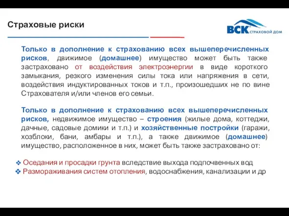 Страховые риски Только в дополнение к страхованию всех вышеперечисленных рисков,