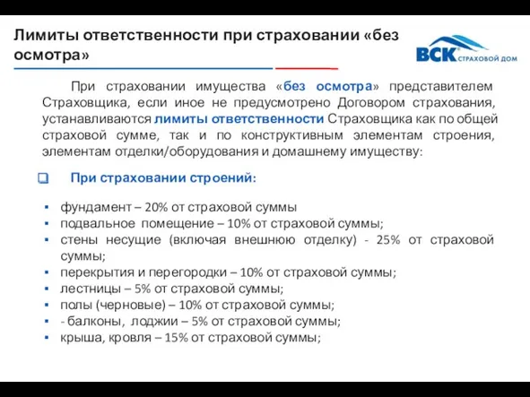 Лимиты ответственности при страховании «без осмотра» При страховании имущества «без