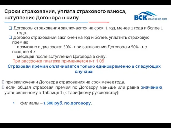 Сроки страхования, уплата страхового взноса, вступление Договора в силу Договоры