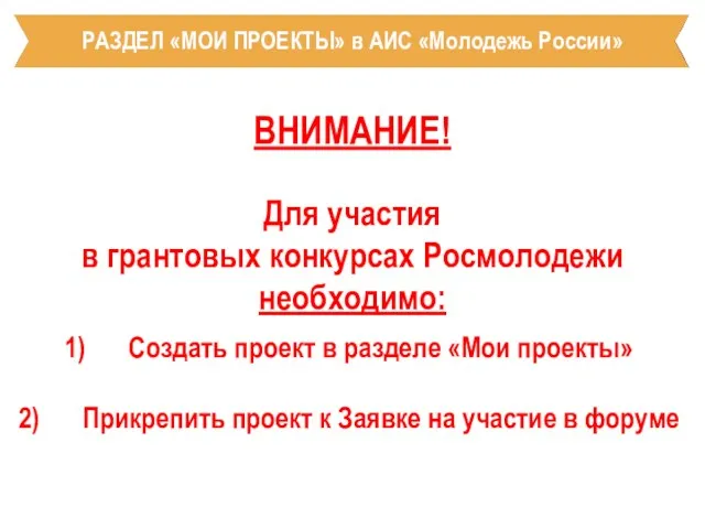 РАЗДЕЛ «МОИ ПРОЕКТЫ» в АИС «Молодежь России» ВНИМАНИЕ! Для участия