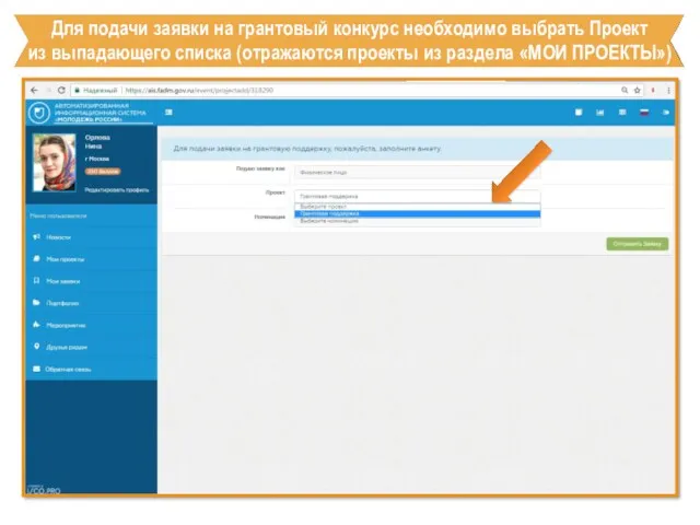 Для подачи заявки на грантовый конкурс необходимо выбрать Проект из