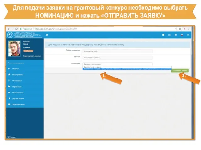 Для подачи заявки на грантовый конкурс необходимо выбрать НОМИНАЦИЮ и нажать «ОТПРАВИТЬ ЗАЯВКУ» 2. 1.
