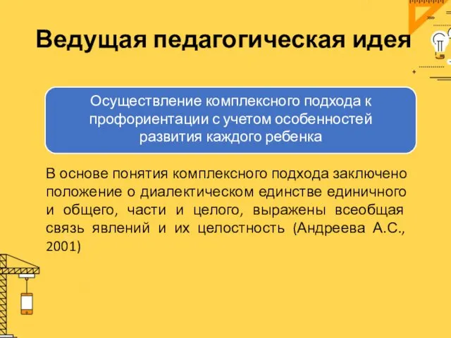 Ведущая педагогическая идея Осуществление комплексного подхода к профориентации с учетом