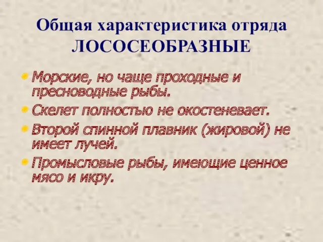 Общая характеристика отряда ЛОСОСЕОБРАЗНЫЕ Морские, но чаще проходные и пресноводные