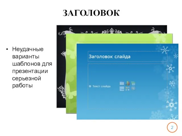 ЗАГОЛОВОК Неудачные варианты шаблонов для презентации серьезной работы