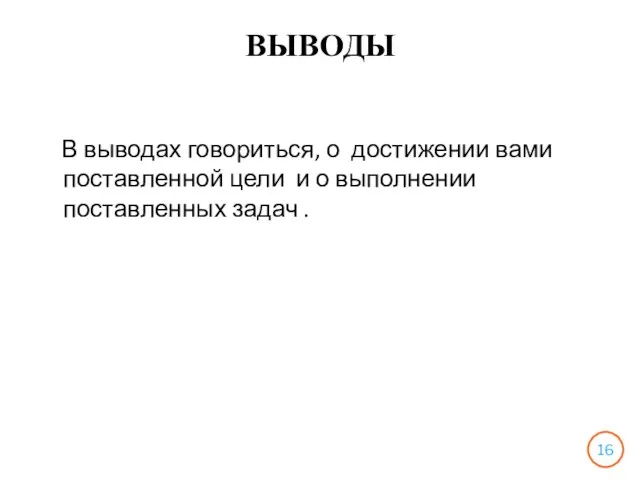 ВЫВОДЫ В выводах говориться, о достижении вами поставленной цели и о выполнении поставленных задач .