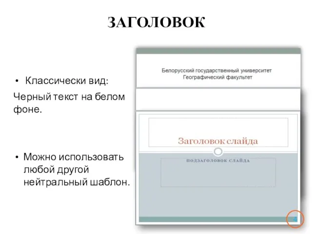 ЗАГОЛОВОК Классически вид: Черный текст на белом фоне. Можно использовать любой другой нейтральный шаблон.